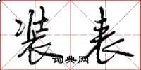 曾庆福装表行书怎么写