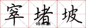 荆霄鹏窣堵坡楷书怎么写