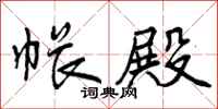 曾庆福帐殿行书怎么写