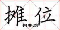 荆霄鹏摊位楷书怎么写