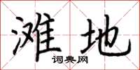 荆霄鹏滩地楷书怎么写
