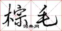 曾庆福棕毛行书怎么写