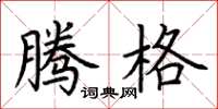 荆霄鹏腾格楷书怎么写