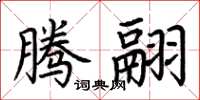 荆霄鹏腾翮楷书怎么写