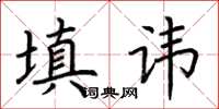 荆霄鹏填讳楷书怎么写