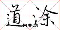 曾庆福道涂行书怎么写