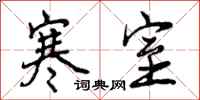 曾庆福寒室行书怎么写