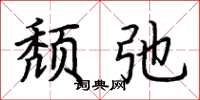 荆霄鹏颓弛楷书怎么写