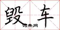 荆霄鹏毁车楷书怎么写