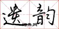 曾庆福遗韵行书怎么写