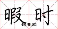 荆霄鹏暇时楷书怎么写