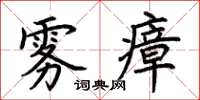 荆霄鹏雾瘴楷书怎么写
