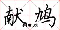荆霄鹏献鸠楷书怎么写