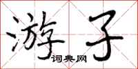 曾庆福游子行书怎么写