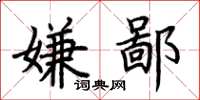 荆霄鹏嫌鄙楷书怎么写