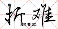 曾庆福折难行书怎么写
