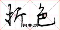曾庆福折色行书怎么写