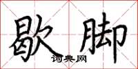 荆霄鹏歇脚楷书怎么写