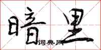 曾庆福暗里行书怎么写