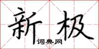 荆霄鹏新极楷书怎么写