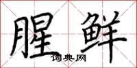 荆霄鹏腥鲜楷书怎么写