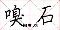 荆霄鹏嗅石楷书怎么写