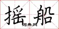 荆霄鹏摇船楷书怎么写