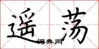 荆霄鹏遥荡楷书怎么写