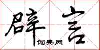 曾庆福辟言行书怎么写