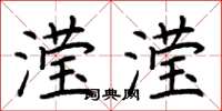 荆霄鹏滢滢楷书怎么写