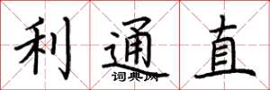 荆霄鹏利通直楷书怎么写