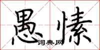 荆霄鹏愚愫楷书怎么写
