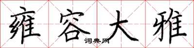 荆霄鹏雍容大雅楷书怎么写