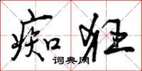 曾庆福痴狂行书怎么写