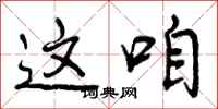曾庆福这咱行书怎么写