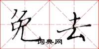 黄华生免去楷书怎么写