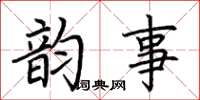 荆霄鹏韵事楷书怎么写