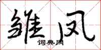 曾庆福雏凤行书怎么写