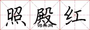 荆霄鹏照殿红楷书怎么写