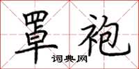 荆霄鹏罩袍楷书怎么写