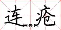荆霄鹏连疮楷书怎么写