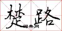曾庆福楚路行书怎么写