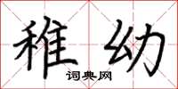 荆霄鹏稚幼楷书怎么写