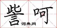 荆霄鹏訾呵楷书怎么写