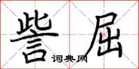 荆霄鹏訾屈楷书怎么写