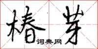 曾庆福椿芽行书怎么写