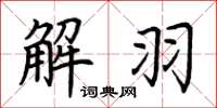 荆霄鹏解羽楷书怎么写