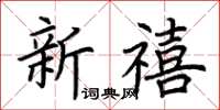 荆霄鹏新禧楷书怎么写