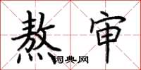 荆霄鹏熬审楷书怎么写
