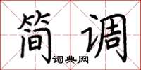 荆霄鹏简调楷书怎么写